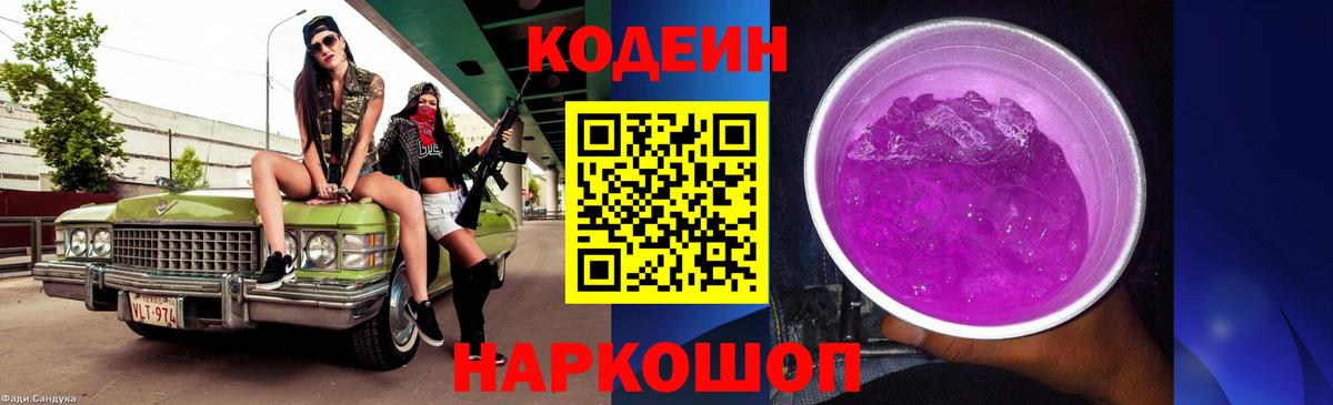 Мытищи  Кодеин напиток Lean (лин)  Вход с VPN  Кодеин Purple Drank 